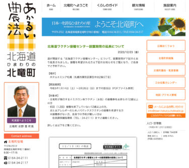 Hokkaido Aşılama Merkezi çalışma süresinin uzatılması hakkında [Hokuryu Kasabası web sitesi]