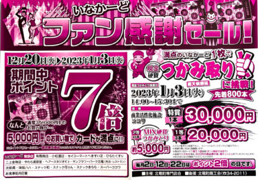 （お知らせ）いなかーどファン感謝セール！ポイント７倍：12月20日〜2023年1月3日【北竜町専門店会】