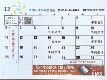 12月のカレンダーです。今年もあと1か月。よろしくお願い致します 😊【北竜ひまわり整骨院】