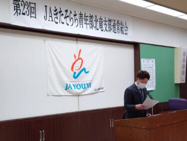 北竜町長 佐野豊 活動報告・12月16日（金）農業振興協議会提出議案協議、北竜町振興公社取締役会、グリーンハウス支社長と懇談、ＪＡ北空知青年部北竜支部総会