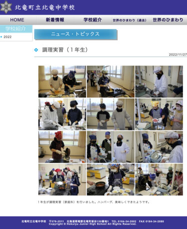 調理実習（１年生）：ハンバーグ、美味しくできたようです【北竜中学校】