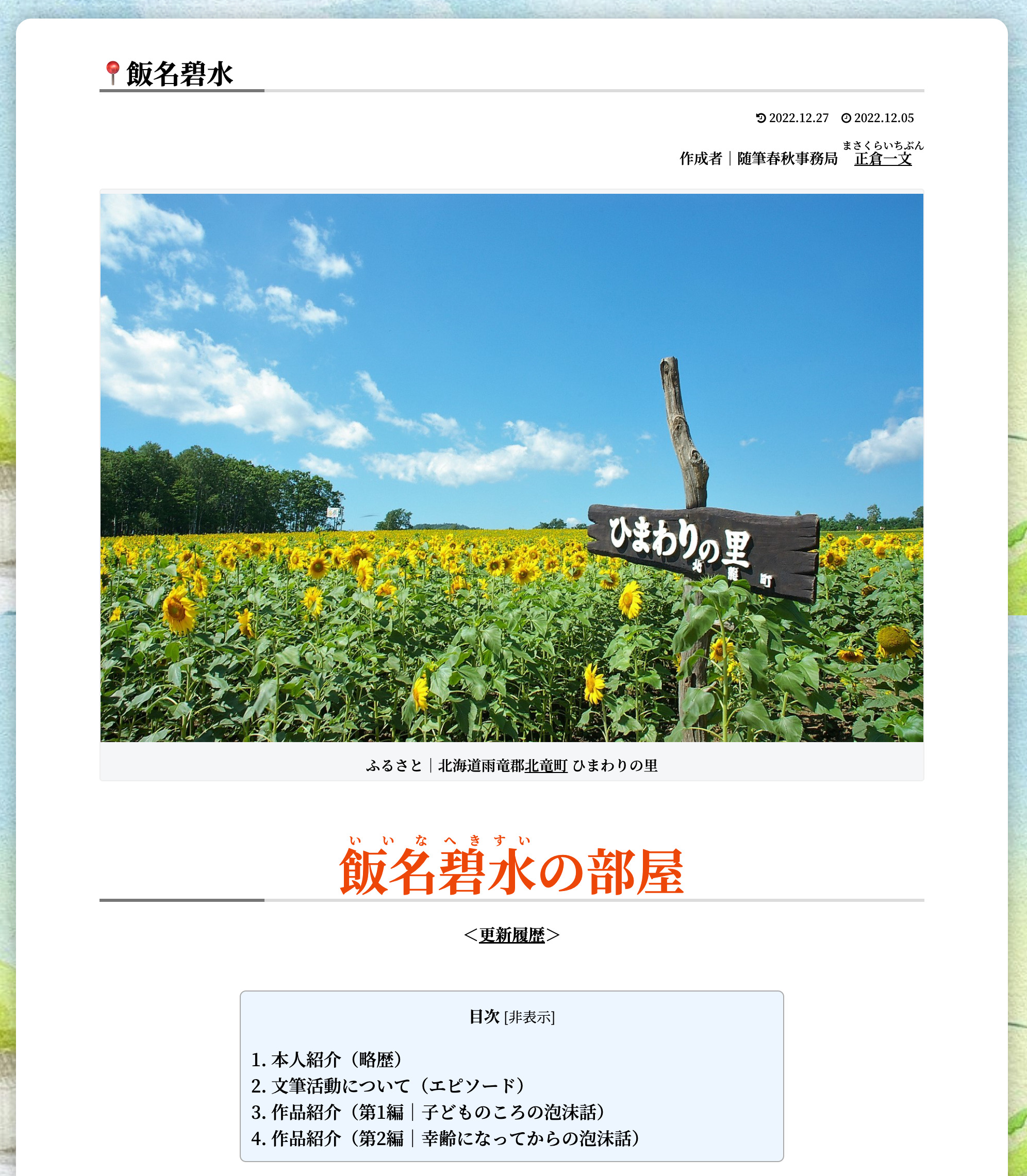 飯名碧水の部屋・同人誌『随筆春秋』