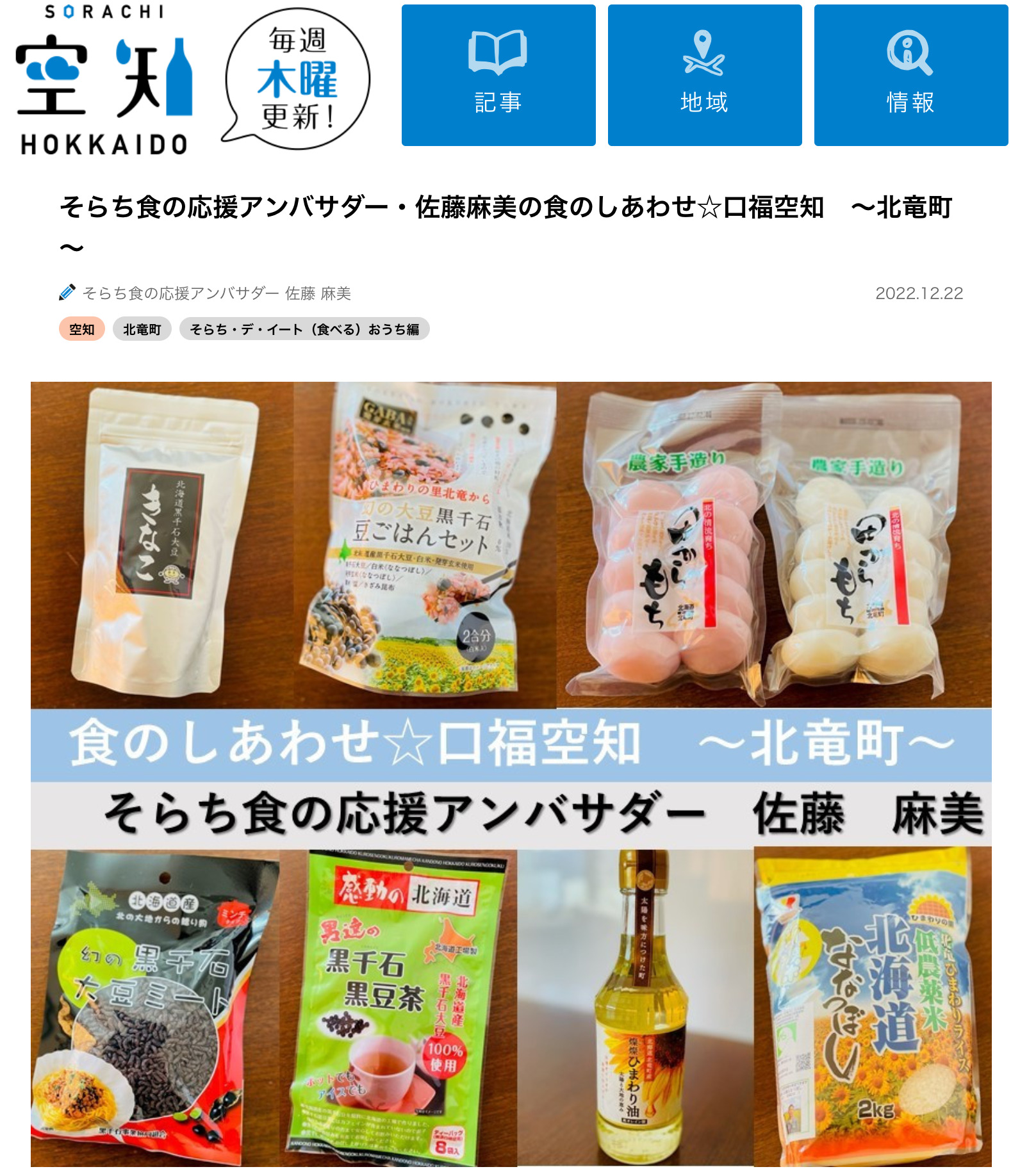 そらち食の応援アンバサダー・佐藤麻美の食のしあわせ☆口福空知 ~北竜町~【そらち・デ・ビュー】