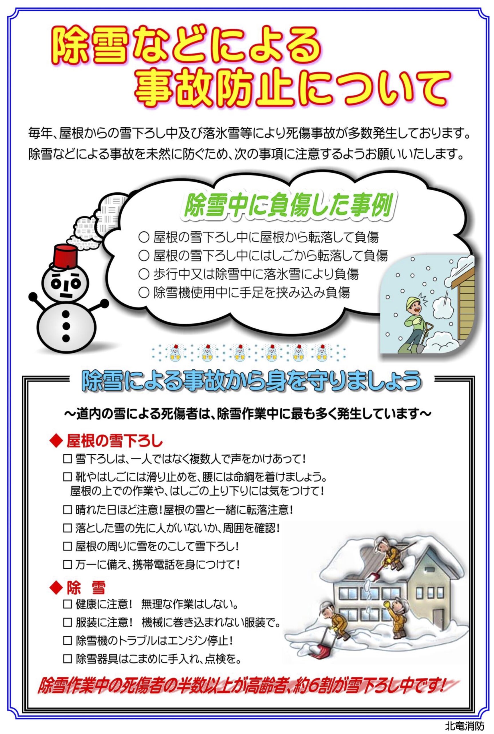 除雪などによる事故防止について【北竜消防】