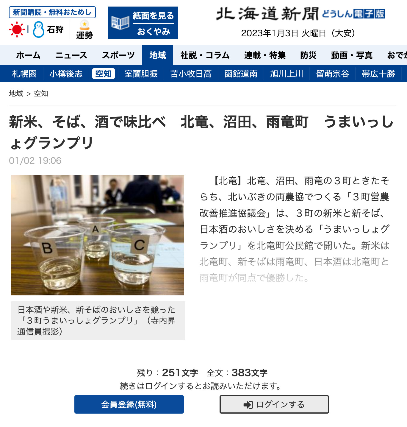 新米、そば、酒で味比べ 北竜、沼田、雨竜町 うまいっしょグランプリ【北海道新聞どうしん電子版】