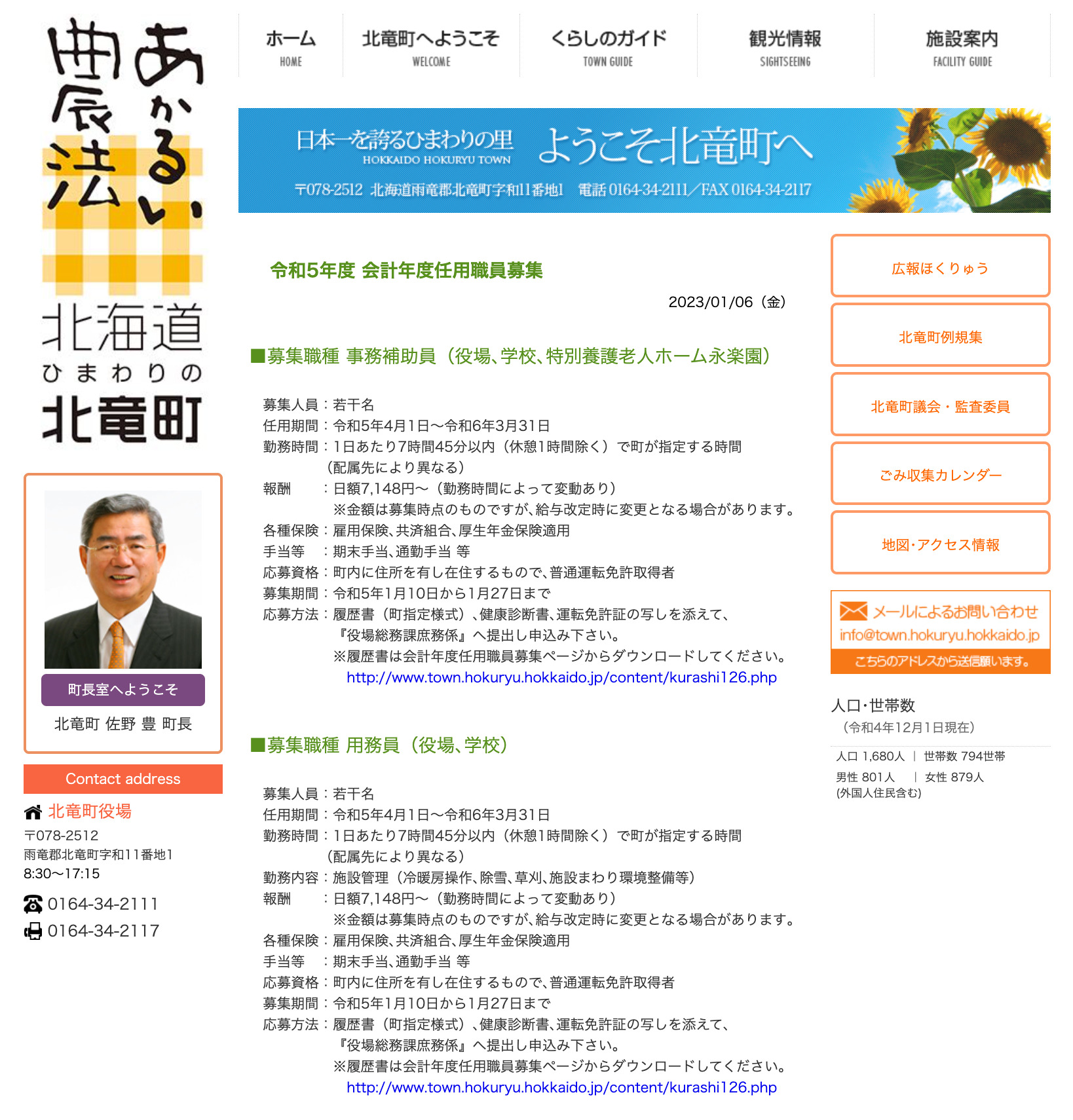 令和5年度 会計年度任用職員募集【北竜町HP】