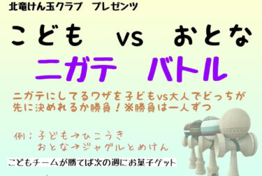 1月10日（火）子どもと大人で勝負します。子どもには、できた！の嬉しさを。大人には、子どもと交流する時間を【北竜けん玉クラブ】