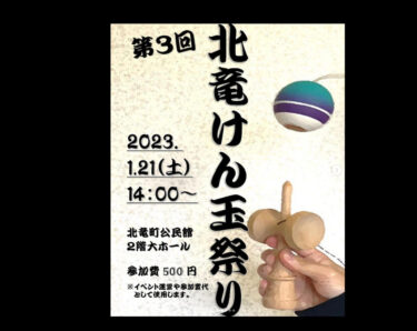 第３回北竜けん玉祭りを開催します！北竜の子どもたちと交流しませんか ？【北竜けん玉クラブ】