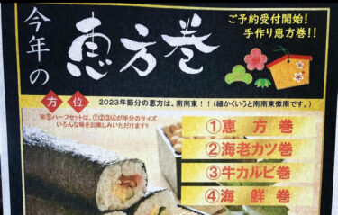 恵方巻きのご予約を承っておりますよ 🤗 受付は1月30日までで電話でのご注文も受け付けております 📞【サンフラワーパーク北竜温泉】