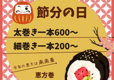 🌻 1月21日（土）節分に向けて恵方巻き予約承ります 😊【お食事処向日葵】