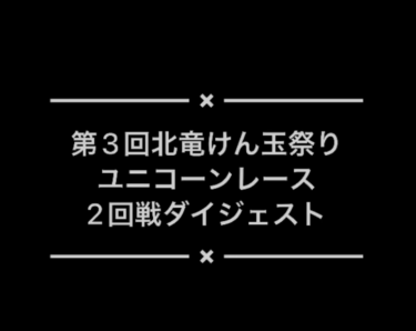 けん玉祭りの様子を毎日投稿：『ユニコーンレース』2回戦ダイジェストです【北竜けん玉クラブ】