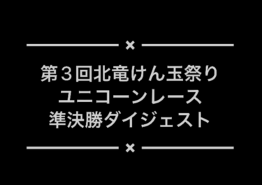 けん玉祭りの様子を毎日投稿：『ユニコーンレース』準決勝のダイジェストです【北竜けん玉クラブ】