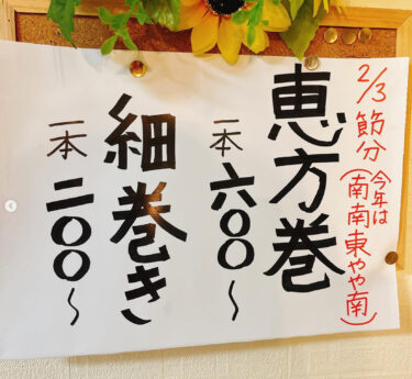 🌻 1月24日（火）恵方巻き予約：1月31締切・恵方巻1本600円 😊【お食事処向日葵】