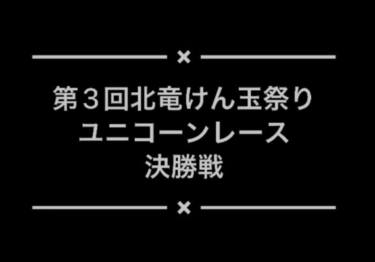 Kendama Festivali'nin günlük güncellemeleri: "Unicorn Yarışı" finallerinin videosu aşağıdadır. Son ana kadar çekişmeli bir yarış yaşandı [Hokuryu Kendama Kulübü]