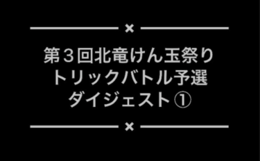 केंडामा महोत्सव पर दैनिक अपडेट: यहाँ "ट्रिक बैटल" प्रारंभिक का पहला वीडियो है [होकुर्यु केंडामा क्लब]