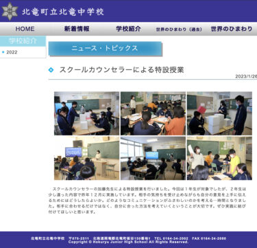 スクールカウンセラーによる特設授業：相手の気持ちを受け止めながらも自分の意見を上手に伝えるためにはどうしたらよいか【北竜中学校】