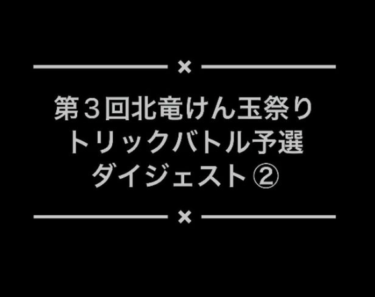 けん玉祭りの様子を毎日投稿：『トリックバトル』予選 ② の動画です【北竜けん玉クラブ】