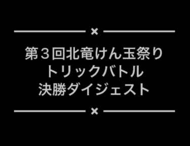 けん玉祭りの様子を毎日投稿：『トリックバトル』決勝戦 の動画です。ご視聴ありがとうございました 😊【北竜けん玉クラブ】