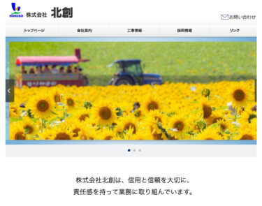 株式会社 北創（北竜町・佐々木康宏 代表）のホームページをご紹介いたします
