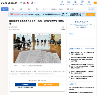 認知症患者と家族支え１５年　北竜「空知ひまわり」活動に幕【北海道新聞どうしん電子版】