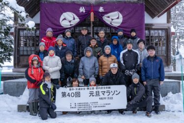 第40回元旦マラソン 2023・祈願「豊作・交通安全・無災害・家内安全」