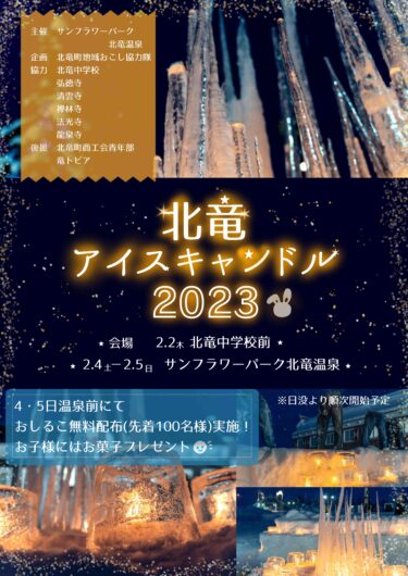 होकुर्यु टाउन आइस कैंडल्स 2023 जलाई जाएँगी! 2/2 (गुरुवार) होकुर्यु जूनियर हाई स्कूल के सामने, 2/4 (शनिवार) - 2/5 (रविवार) सनफ्लावर पार्क होकुर्यु ओनसेन - अपने परिवार के साथ एक शानदार और अद्भुत शाम का आनंद लें!