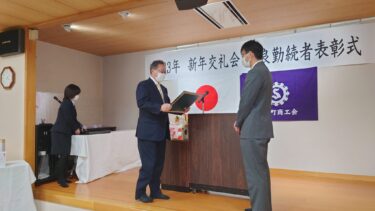 北竜町長 佐野豊 活動報告・1月11日（水）北竜町集落支援員とミーティング、札建滝川河川事務所長と懇談、商工会新年恒例会並びに優良勤続者表彰式