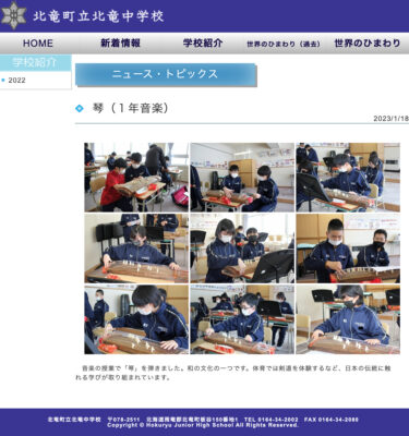 琴（１年音楽）：和の文化の一つです。体育では剣道を体験するなど、日本の伝統に触れる学びが取り組まれています【北竜中学校】