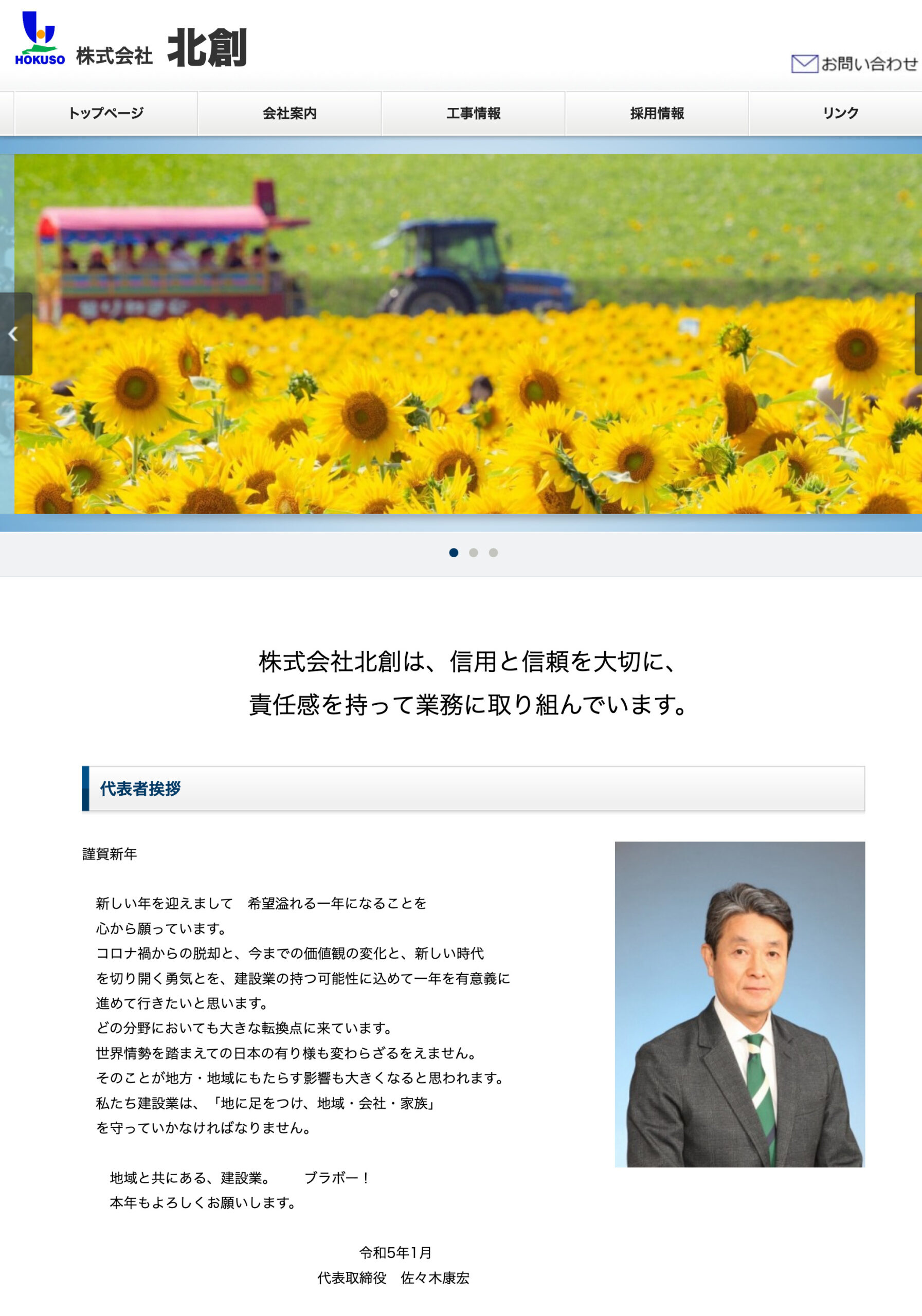 北創建設株式会社(佐々木康宏 代表)のホームページ