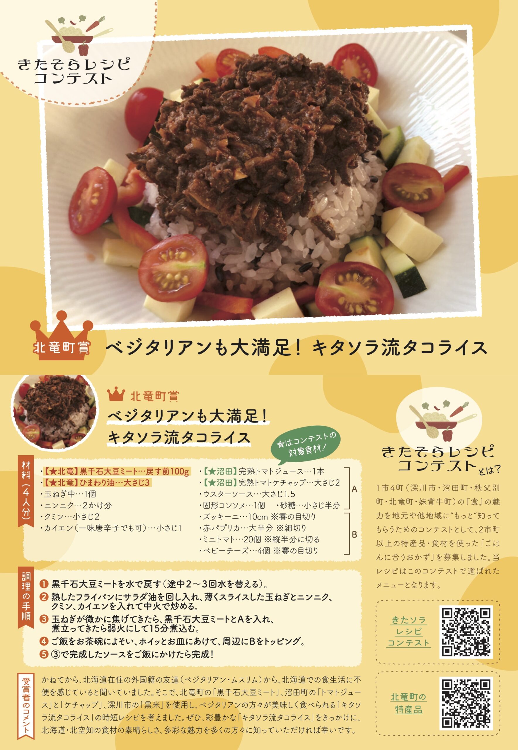 【結果発表】 北空知の食材でお米に合う”う米”レシピを考えよう！「きたソラレシピコンテスト」北竜町賞　ベジタリアンも大満足！キタソラ流タコライス