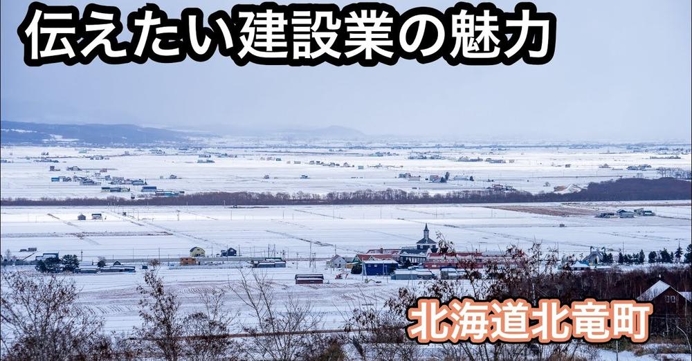 「建設業の魅力発信！動画コンテスト」気に入った動画の「グッドボタン」を押して応援！【北海道開発局】