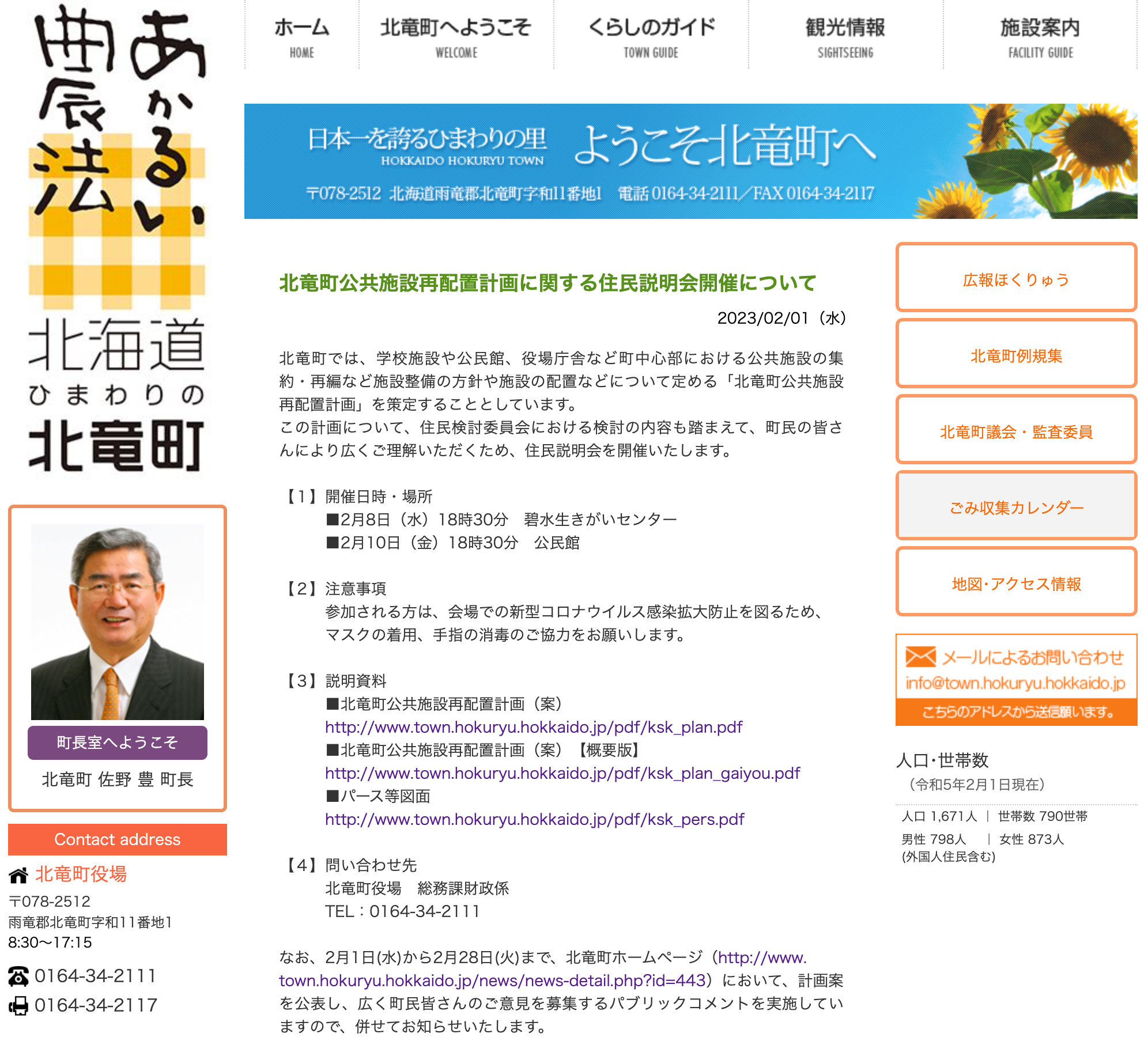 北竜町公共施設再配置計画に関する住民説明会開催について【北竜町HP】