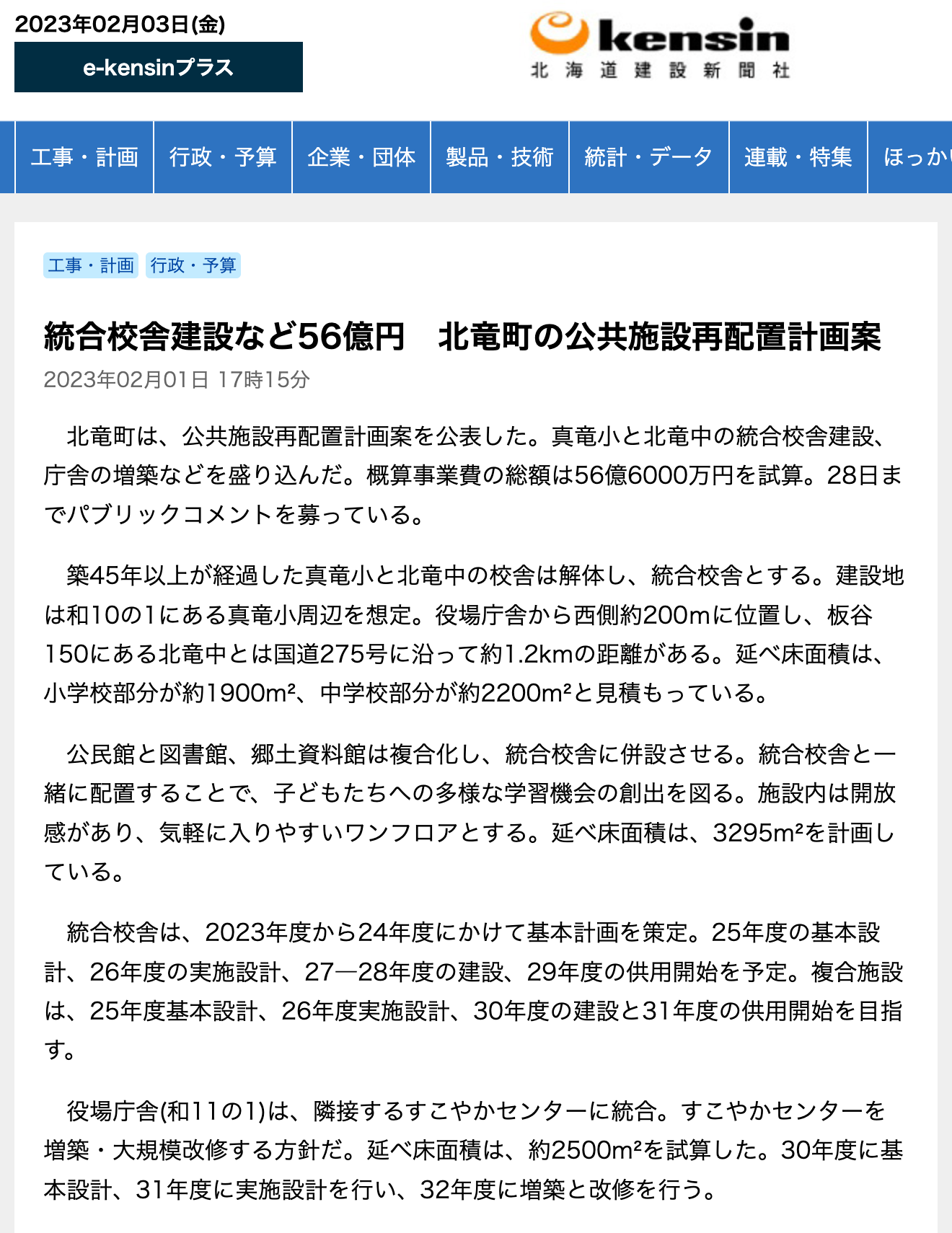 統合校舎建設など56億円 北竜町の公共施設再配置計画案【e-kensin】
