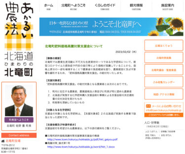 北竜町肥料価格高騰対策支援金について【北竜町HP】