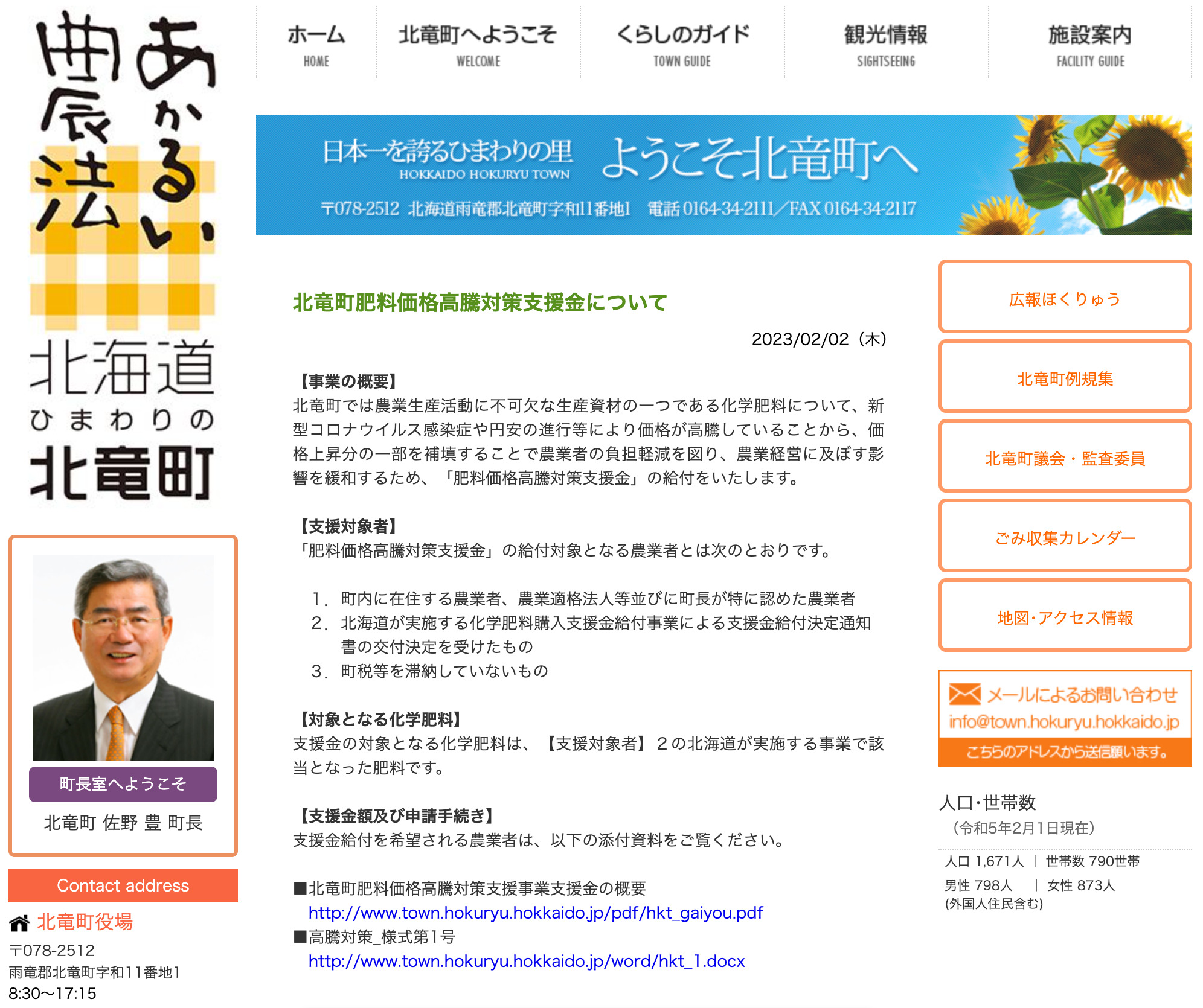 北竜町肥料価格高騰対策支援金について【北竜町HP】