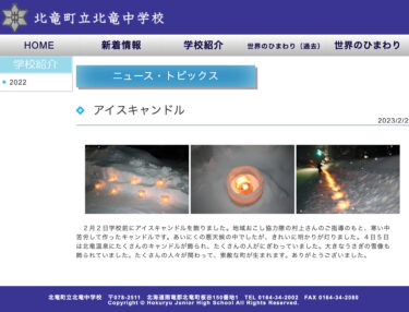 เทียนน้ำแข็ง: แม้ว่าอากาศจะไม่ดี แต่แสงไฟก็ยังสวยงาม ด้วยการมีส่วนร่วมของผู้คนจำนวนมาก เมืองอันแสนวิเศษจึงถือกำเนิดขึ้น ขอบคุณมากๆครับ[โรงเรียนมัธยมต้นโฮคุริว]