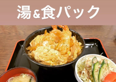 Fevral hamamı və paketi: 🍤 Yumurtalı karides tempura düyü qabı 🍤 Adi hamam haqqı 500 yen artıq dəst olaraq 1000 yendir, əla qiymətə 🤗 [Günəbaxan Parkı Hokuryu Onsen]