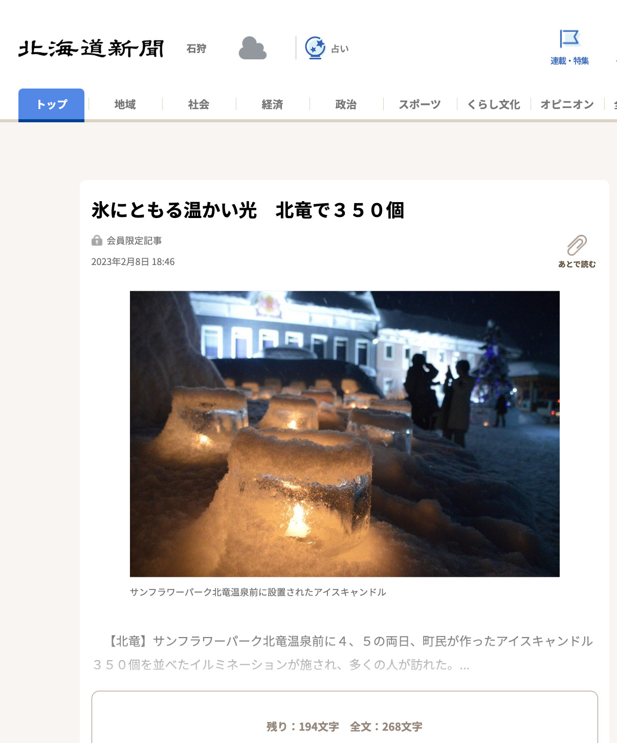 氷にともる温かい光 北竜で350個【北海道新聞どうしん電子版】