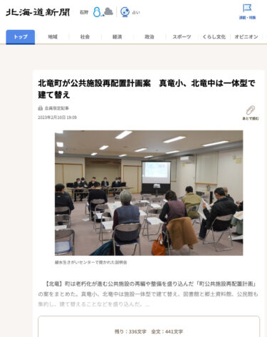 北竜町が公共施設再配置計画案　真竜小、北竜中は一体型で建て替え【北海道新聞】