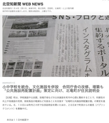 小中学校を統合、文化施設を併設　合同庁舎の改修、増築も「公共施設再配置計画」策定に向け、北竜町が住民説明会【北空知新聞 WEB NEWS】