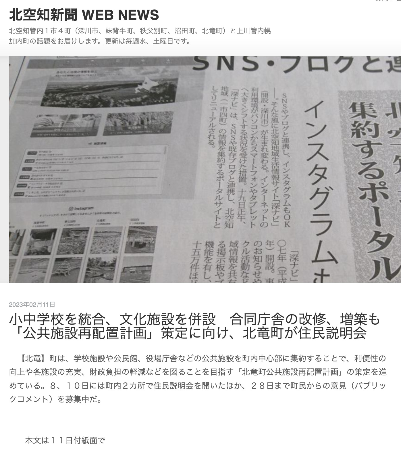 小中学校を統合、文化施設を併設 合同庁舎の改修、増築も『公共施設再配置計画』策定に向け、北竜町が住民説明会【北空知新聞 WEB NEWS】