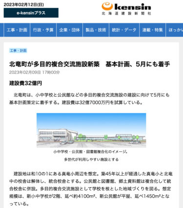 北竜町が多目的複合交流施設新築 基本計画、5月にも着手【北海道建設新聞社・e-kensinプラス】