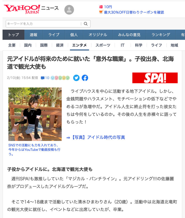 元アイドルが将来のために就いた「意外な職業」。子役出身、北海道で観光大使も【Yahoo！Japanニュース・SPA!】