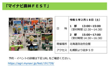 ประกาศการเข้าร่วมกิจกรรมการทำฟาร์มใหม่ (18/2, 4/3) [เว็บไซต์เมืองโฮคุริว]