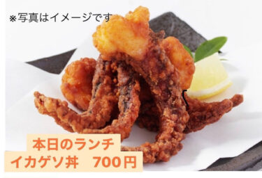 🌻 2月16日（木）本日の日替わりランチ：イカゲソ丼でした 😊【お食事処向日葵】