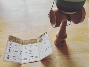 けん玉検定エキスパート3級、本日合格しました ✨ けん玉仲間が増えると楽しいっすね。これからも頑張るぞー！【北竜けん玉クラブ】