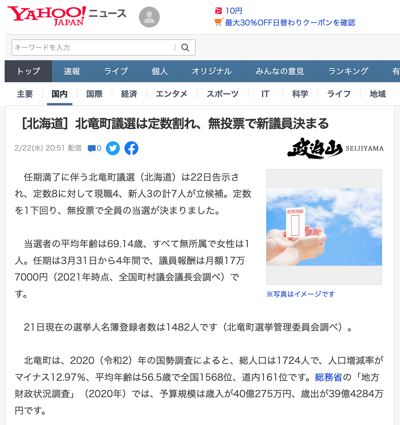 ［北海道］北竜町議選は定数割れ、無投票で新議員決まる【Yahoo!ニュース・政治山】