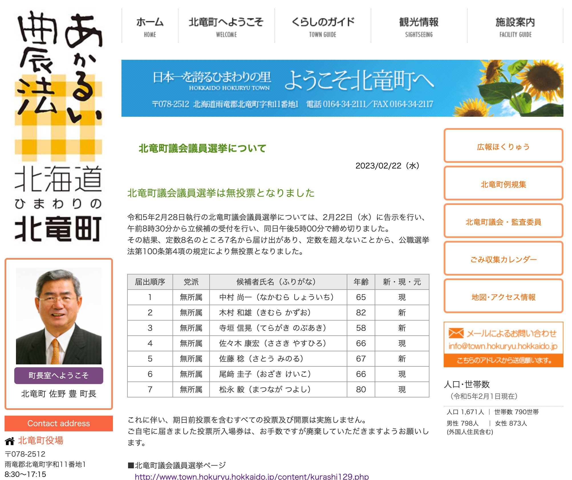 北竜町議会議員選挙は無投票となりました【北竜町HP】