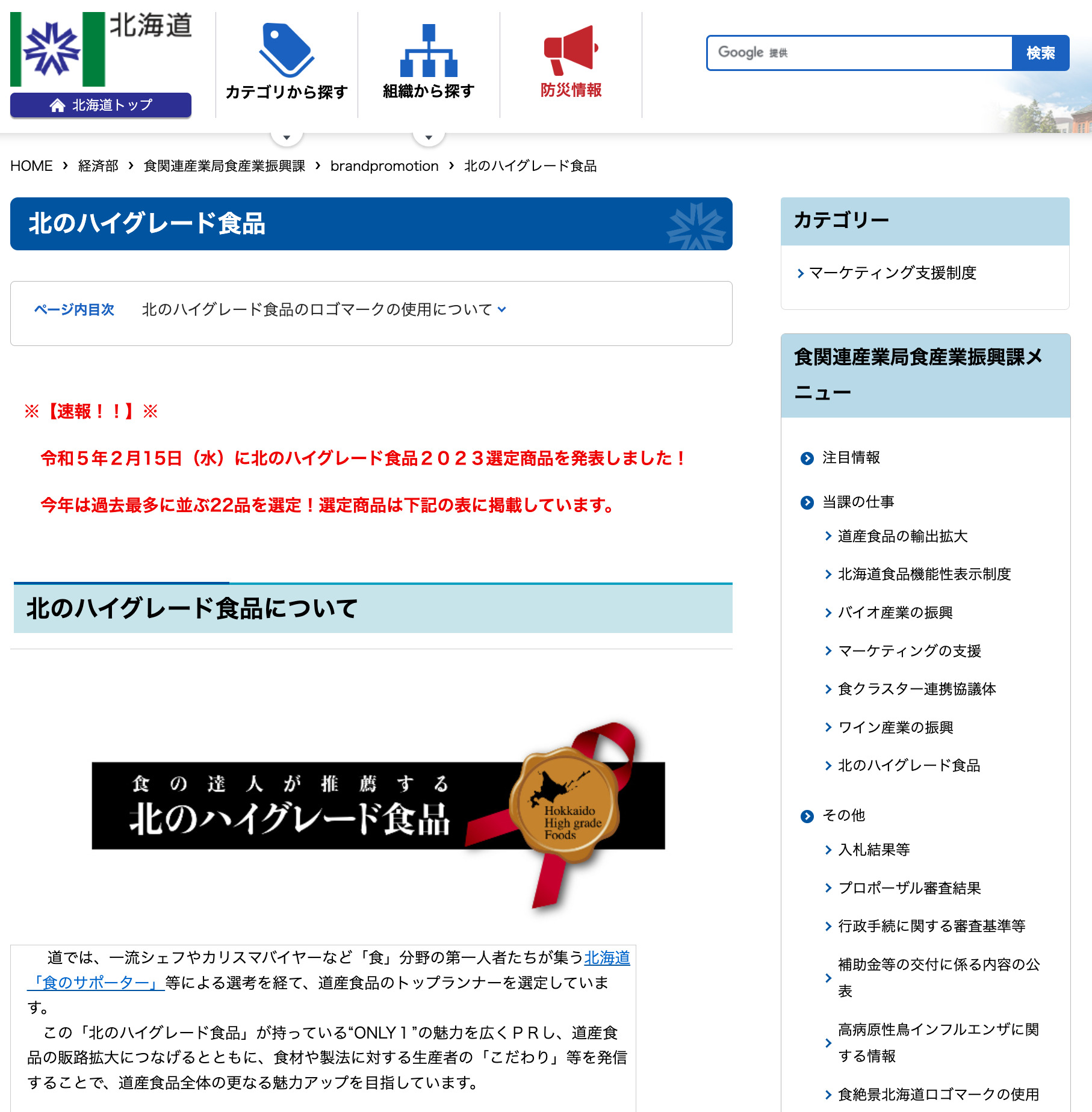 北のハイグレード食品2023選定【北海道食関連産業局食産業振興課】