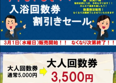 Satışlar martın 1-dən başlayır 🎉 Hamam biletlərində endirimli satış! 11 böyüklər üçün hamam bileti dəsti cəmi 5000 yendir! 3,500 yen🥰 Biz həmçinin Hokuryu qəsəbəsinə məxsus günəbaxan yağının satışına başlamışıq! [Günəbaxan Parkı Hokuryu Onsen]